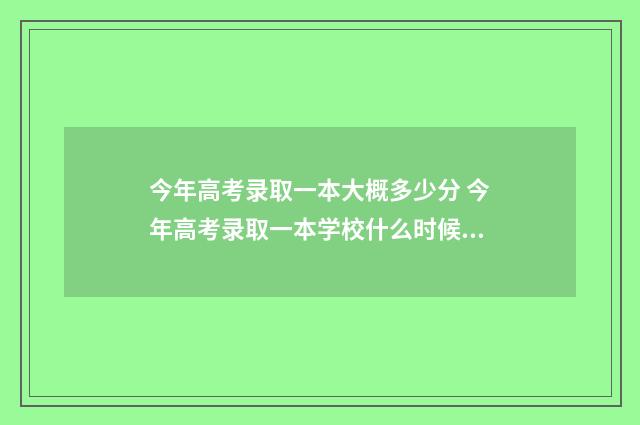 今年高考录取一本大概多少分 今年高考录取一本学校什么时候公布