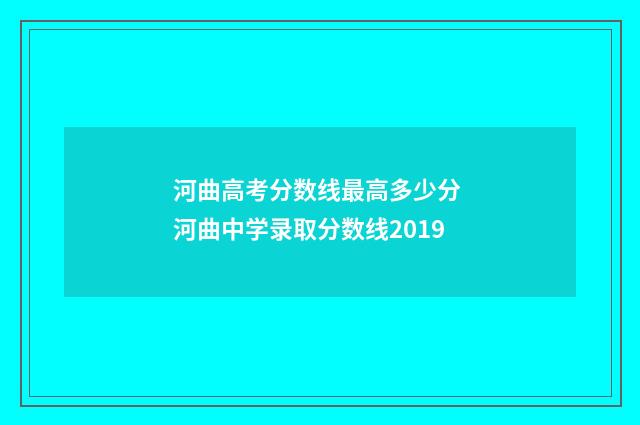 河曲高考分数线最高多少分 河曲中学录取分数线2019