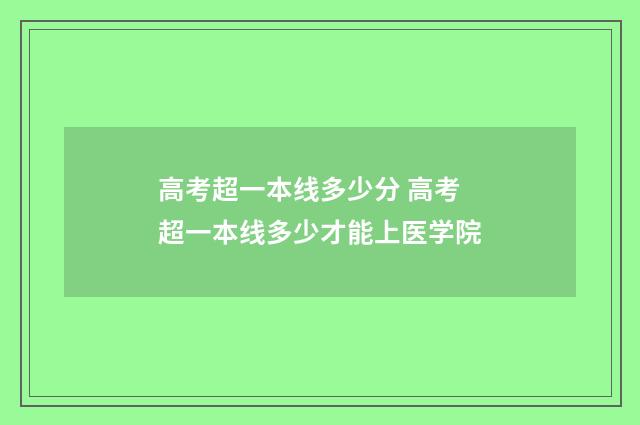 高考超一本线多少分 高考超一本线多少才能上医学院