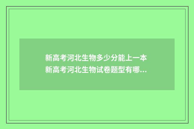 新高考河北生物多少分能上一本 新高考河北生物试卷题型有哪些