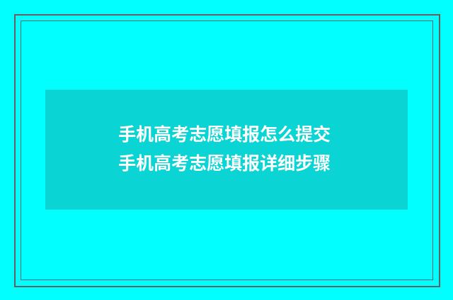 手机高考志愿填报怎么提交 手机高考志愿填报详细步骤