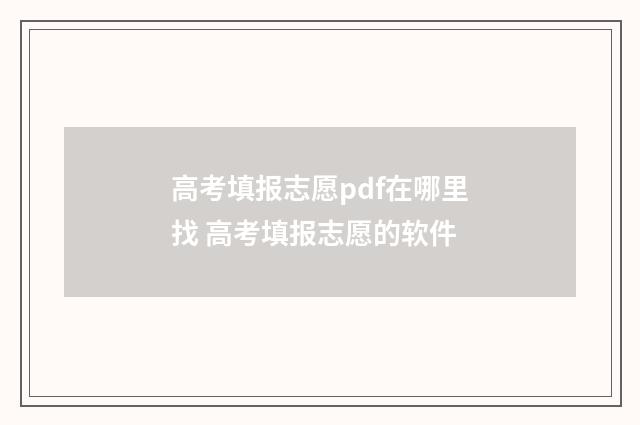 高考填报志愿pdf在哪里找 高考填报志愿的软件
