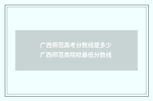 广西师范高考分数线是多少 广西师范类院校最低分数线