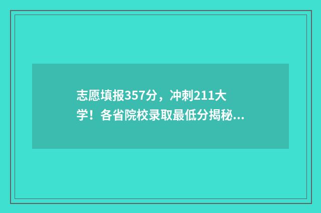 志愿填报357分,冲刺211大学!各省院校录取最低分揭秘 志愿填报多少