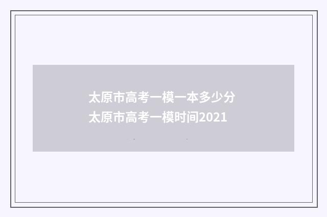 太原市高考一模一本多少分 太原市高考一模时间2021