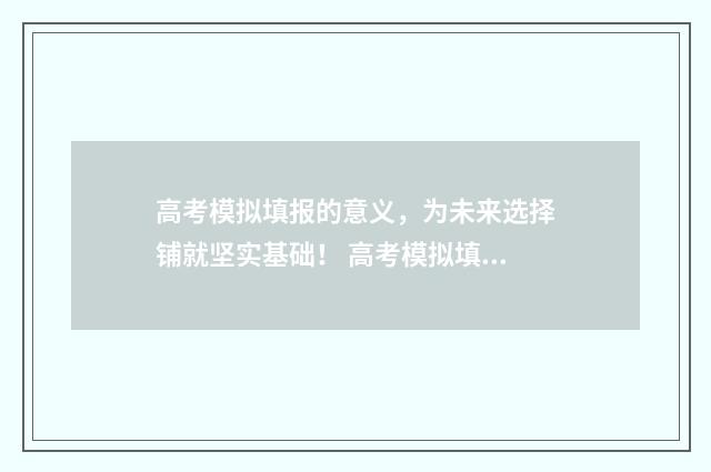 高考模拟填报的意义，为未来选择铺就坚实基础！ 高考模拟填报的密码是什么