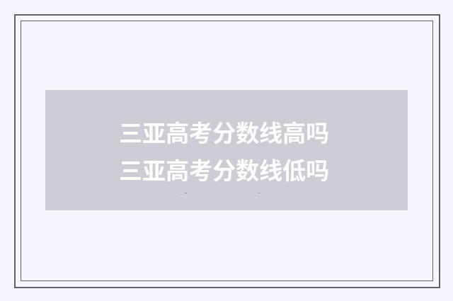 三亚高考分数线高吗 三亚高考分数线低吗