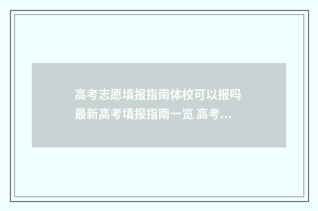 高考志愿填报指南体校可以报吗 最新高考填报指南一览 高考填报志愿指南