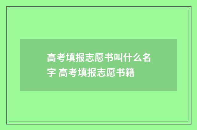 高考填报志愿书叫什么名字 高考填报志愿书籍