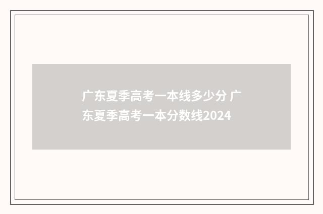 广东夏季高考一本线多少分 广东夏季高考一本分数线2024