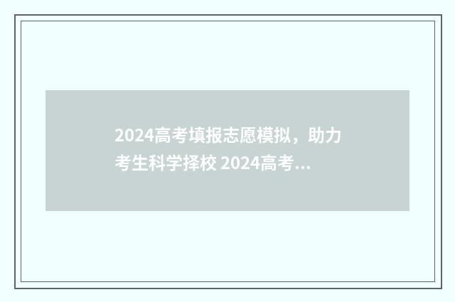 2024高考填报志愿模拟，助力考生科学择校 2024高考填报志愿免费软件