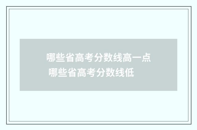 哪些省高考分数线高一点 哪些省高考分数线低