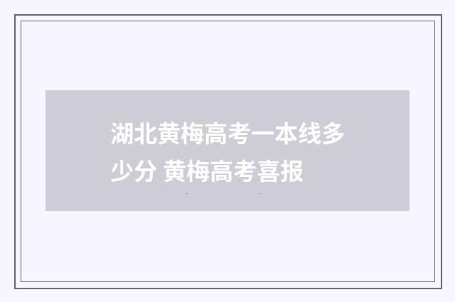 湖北黄梅高考一本线多少分 黄梅高考喜报