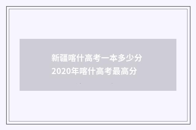 新疆喀什高考一本多少分 2020年喀什高考最高分