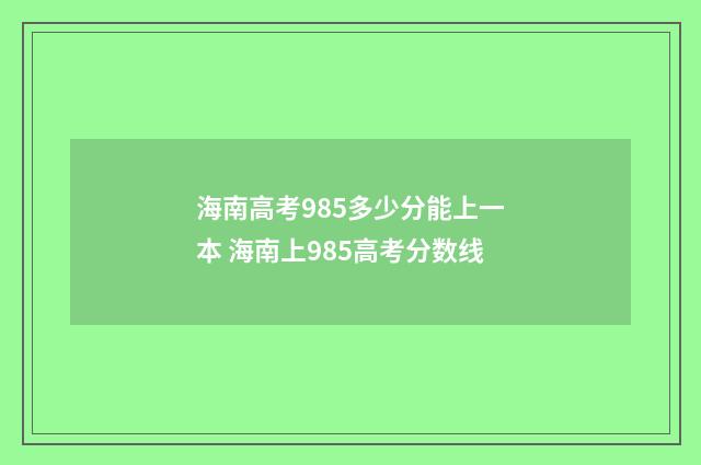 海南高考985多少分能上一本 海南上985高考分数线