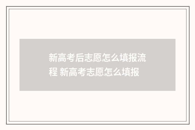 新高考后志愿怎么填报流程 新高考志愿怎么填报