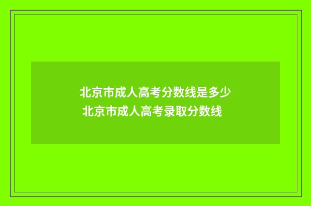 北京市成人高考分数线是多少 北京市成人高考录取分数线