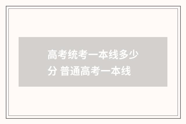 高考统考一本线多少分 普通高考一本线