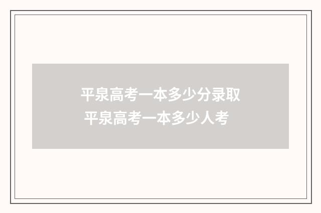 平泉高考一本多少分录取 平泉高考一本多少人考