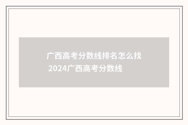 广西高考分数线排名怎么找 2024广西高考分数线