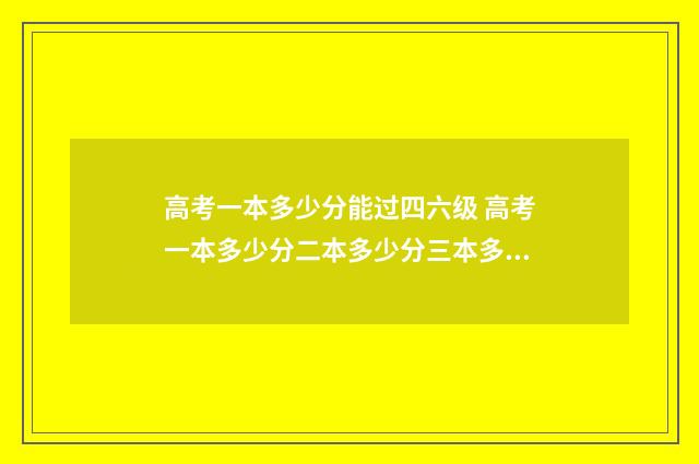 高考一本多少分能过四六级 高考一本多少分二本多少分三本多少分