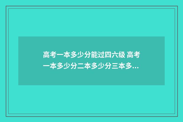 高考一本多少分能过四六级 高考一本多少分二本多少分三本多少分