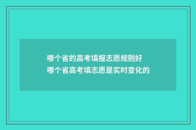 哪个省的高考填报志愿规则好 哪个省高考填志愿是实时变化的