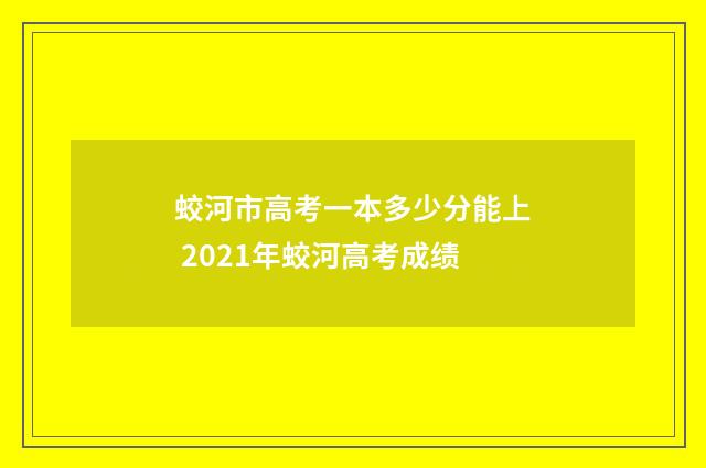 蛟河市高考一本多少分能上 2021年蛟河高考成绩