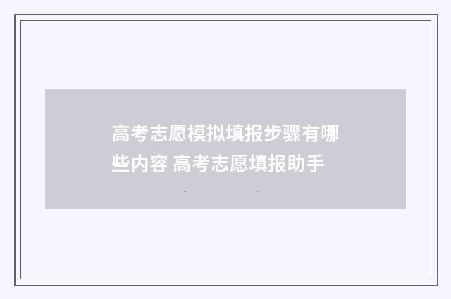 高考志愿模拟填报步骤有哪些内容 高考志愿填报助手