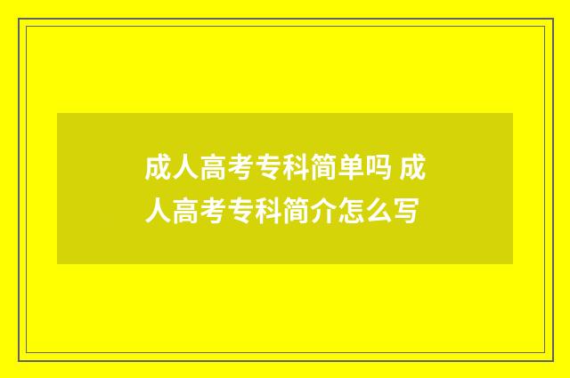 成人高考专科简单吗 成人高考专科简介怎么写