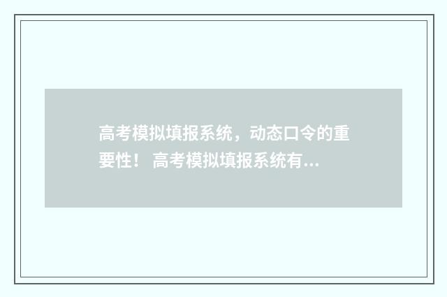 高考模拟填报系统，动态口令的重要性！ 高考模拟填报系统有什么用