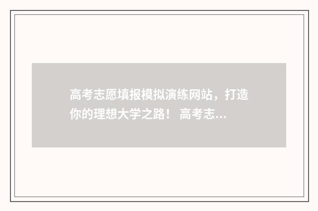 高考志愿填报模拟演练网站，打造你的理想大学之路！ 高考志愿填报模拟投档