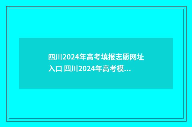 四川2024年高考填报志愿网址入口 四川2024年高考模式