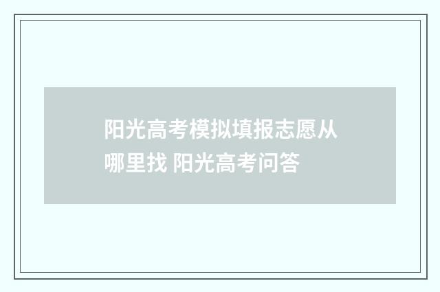 阳光高考模拟填报志愿从哪里找 阳光高考问答