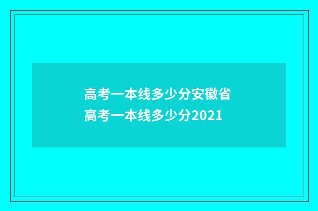 高考一本线多少分安徽省 高考一本线多少分2021