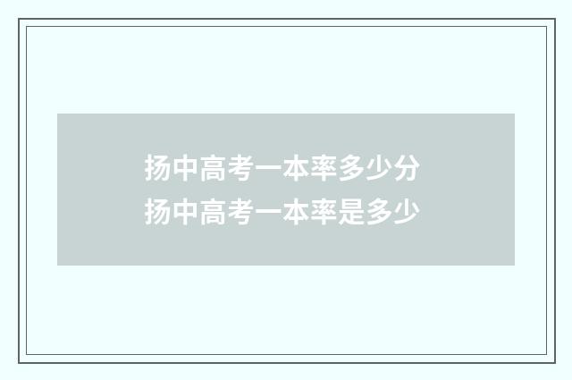 扬中高考一本率多少分 扬中高考一本率是多少