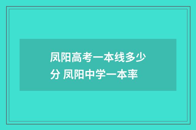 凤阳高考一本线多少分 凤阳中学一本率