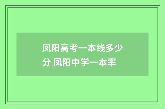 凤阳高考一本线多少分 凤阳中学一本率