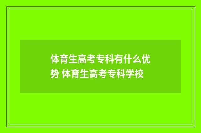 体育生高考专科有什么优势 体育生高考专科学校