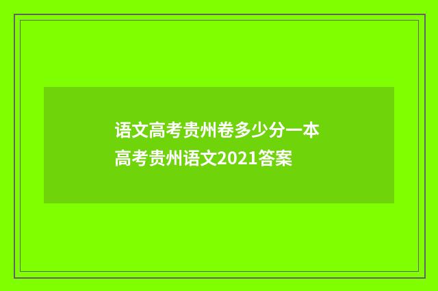 语文高考贵州卷多少分一本 高考贵州语文2021答案