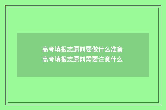 高考填报志愿前要做什么准备 高考填报志愿前需要注意什么