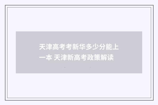 天津高考考新华多少分能上一本 天津新高考政策解读