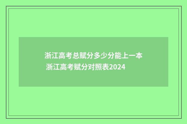 浙江高考总赋分多少分能上一本 浙江高考赋分对照表2024