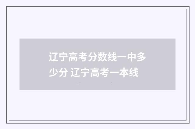 辽宁高考分数线一中多少分 辽宁高考一本线