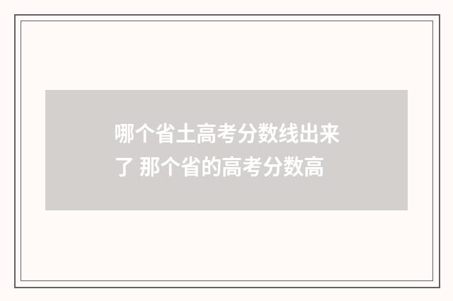 哪个省土高考分数线出来了 那个省的高考分数高