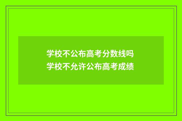 学校不公布高考分数线吗 学校不允许公布高考成绩