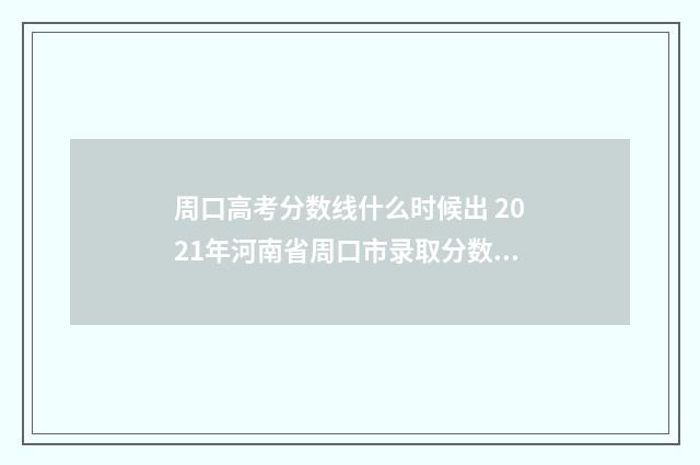 周口高考分数线什么时候出 2021年河南省周口市录取分数线