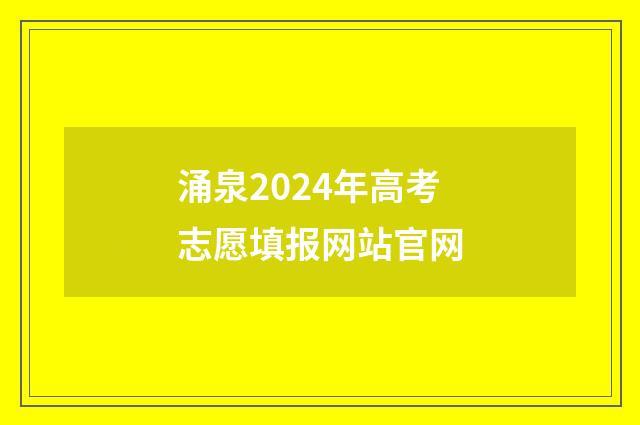 涌泉2024年高考志愿填报网站官网