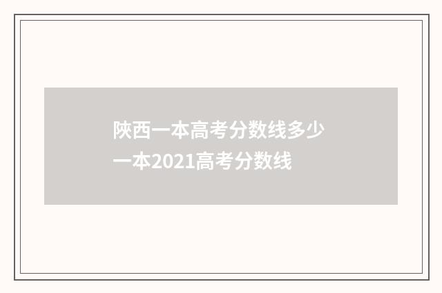 陜西一本高考分数线多少 一本2021高考分数线