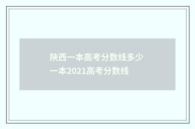 陜西一本高考分数线多少 一本2021高考分数线